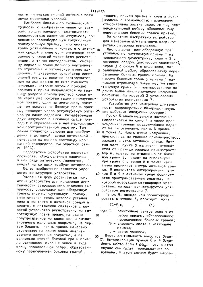 Устройство для измерения длительности сверхкоротких лазерных импульсов (патент 1119434)