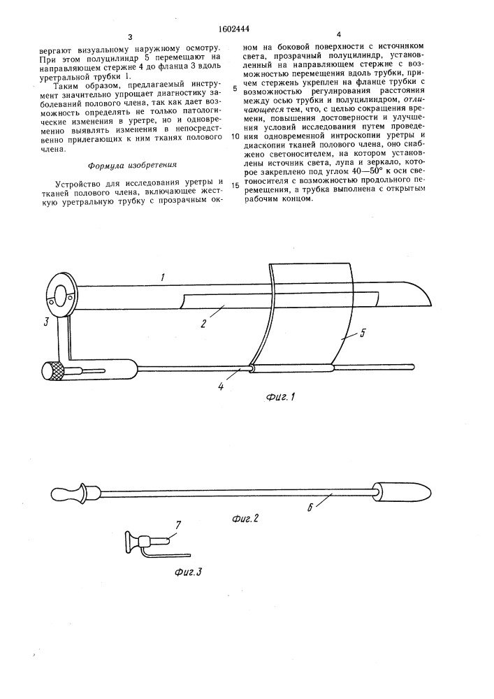 Устройство для исследования уретры и тканей полового члена (патент 1602444)