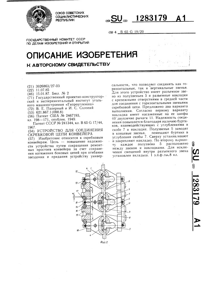 Устройство для соединения скребковой цепи конвейера (патент 1283179)