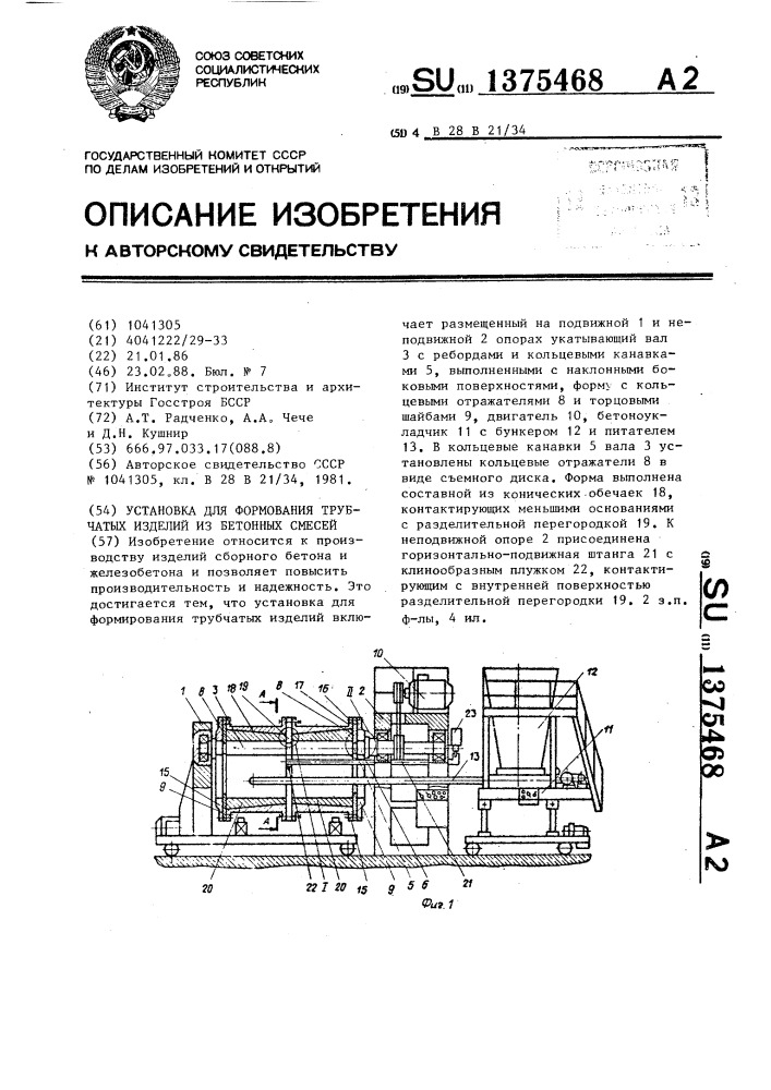 Установка для формования трубчатых изделий из бетонных смесей (патент 1375468)