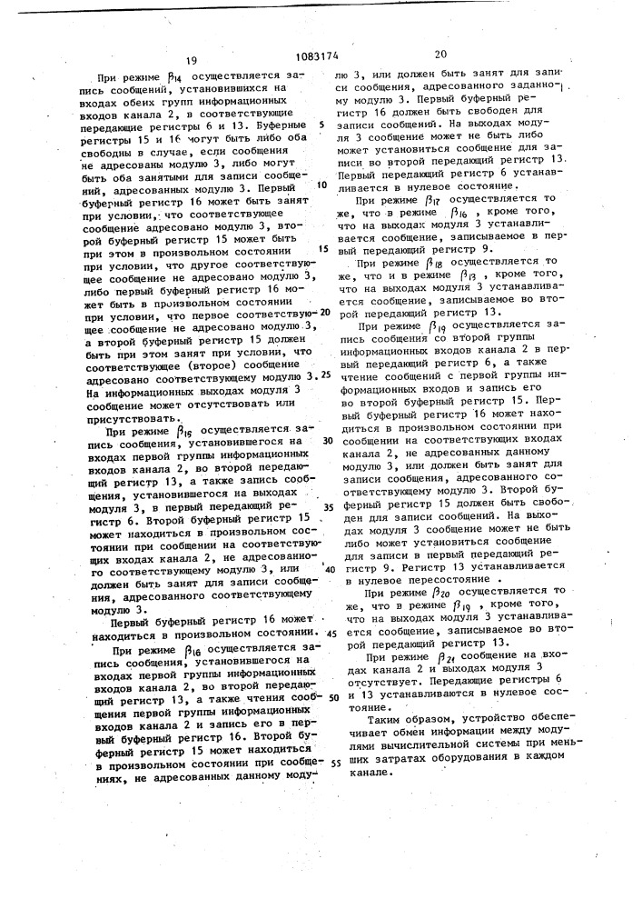 Многоканальное устройство связи для вычислительной системы (патент 1083174)