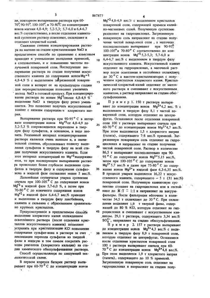 Способ выделения хлоридов и сульфатов натрия,калия,магния из растворов при переработке полиминеральных калийных руд (патент 867877)