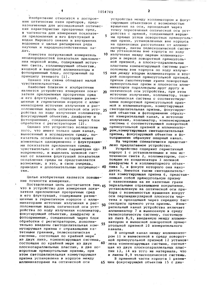 Устройство для измерения показателя преломления прозрачных сред и его флуктуаций (патент 1054749)