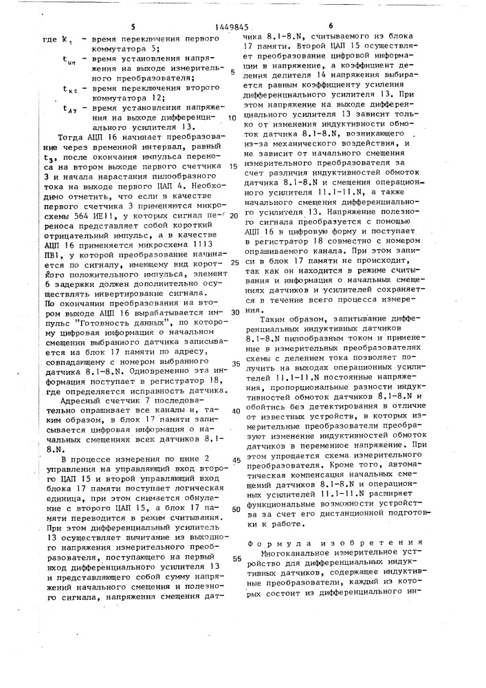 Многоканальное измерительное устройство для дифференциальных индуктивных датчиков (патент 1449845)