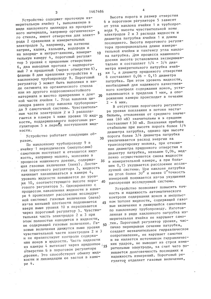 Устройство для контроля ионного состава молока (патент 1467486)