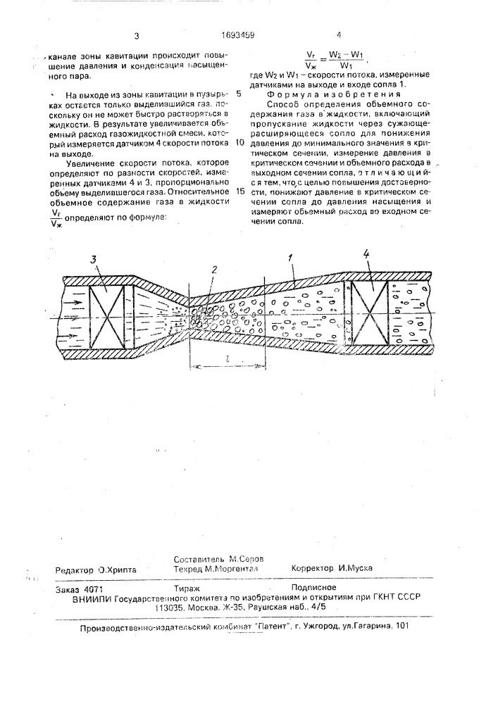 Способ определения объемного содержания газа в жидкости (патент 1693459)