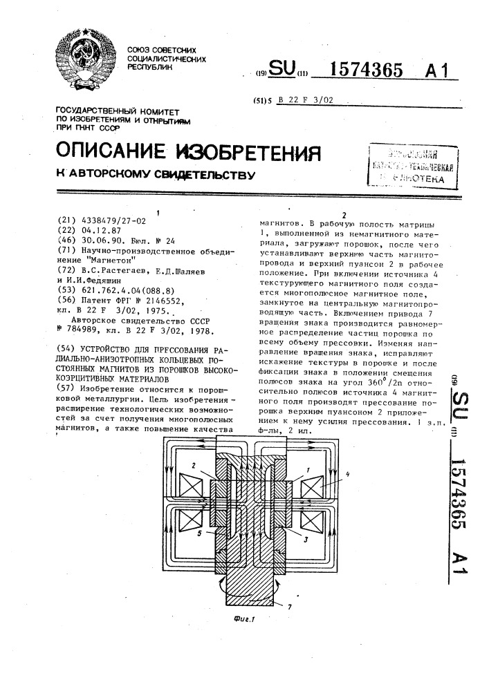 Устройство для прессования радиально-анизотропных кольцевых постоянных магнитов из порошков высококоэрцитивных материалов (патент 1574365)