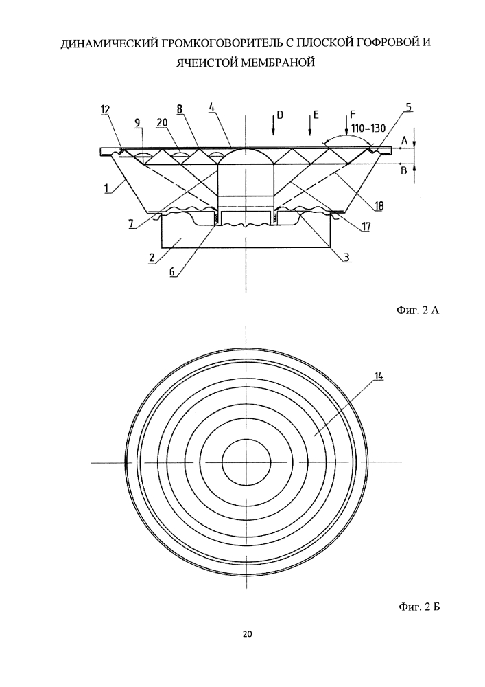 Динамический громкоговоритель с плоской гофровой и ячеистой мембраной (патент 2597656)