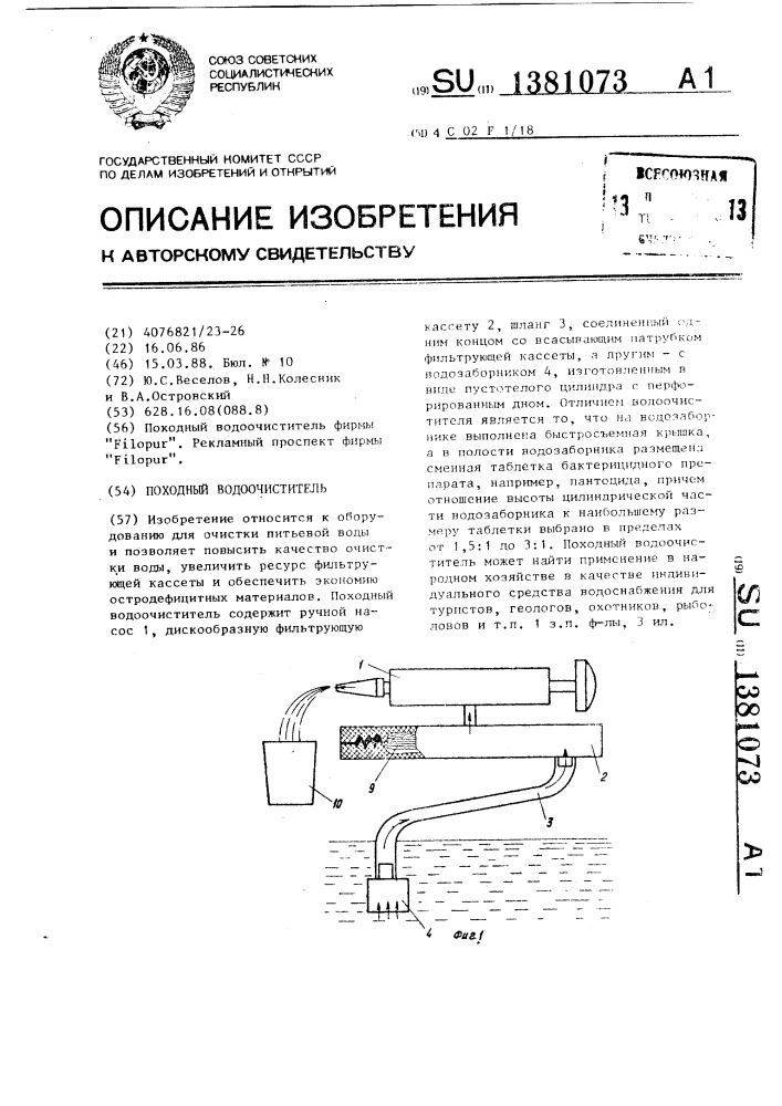 Походный водоочиститель (патент 1381073)