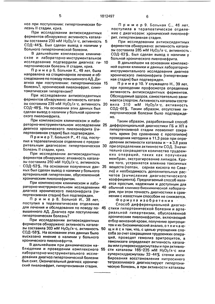 Способ дифференциальной диагностики гипертонической болезни и артериальной гипертензии, обусловленной хроническим пиелонефритом (патент 1812497)