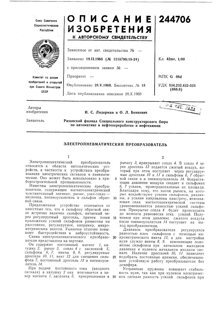 Электропневматический преобразователь (патент 244706)