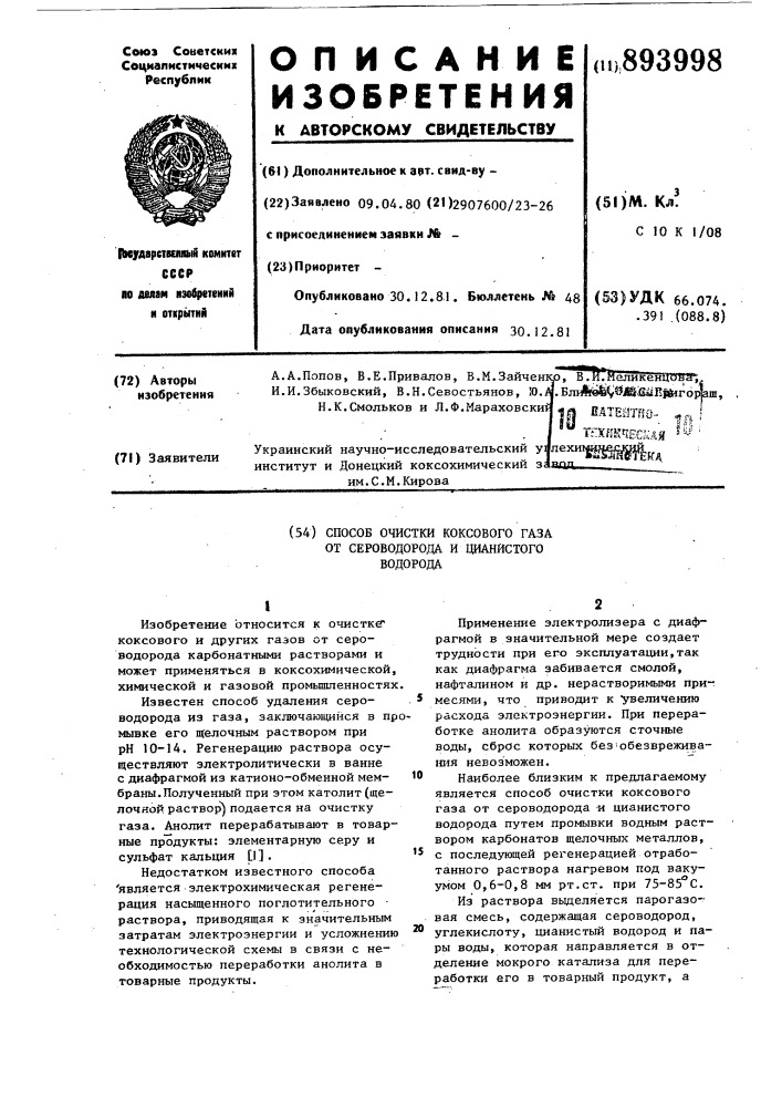 Способ очистки коксового газа от сероводорода и цианистого водорода (патент 893998)