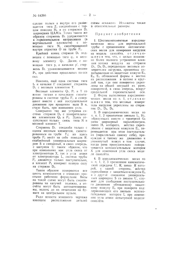 Шестикомпонентные аэродинамические весы (патент 64266)