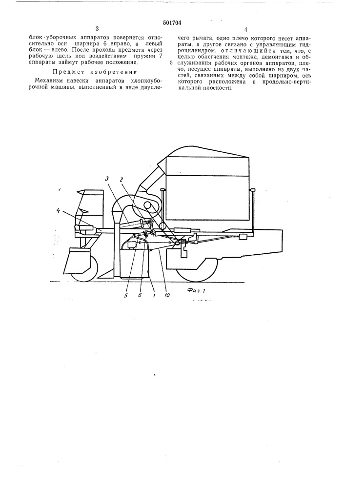 Мехпнизм навески аппаратов хлопкоуборочной машины (патент 501704)