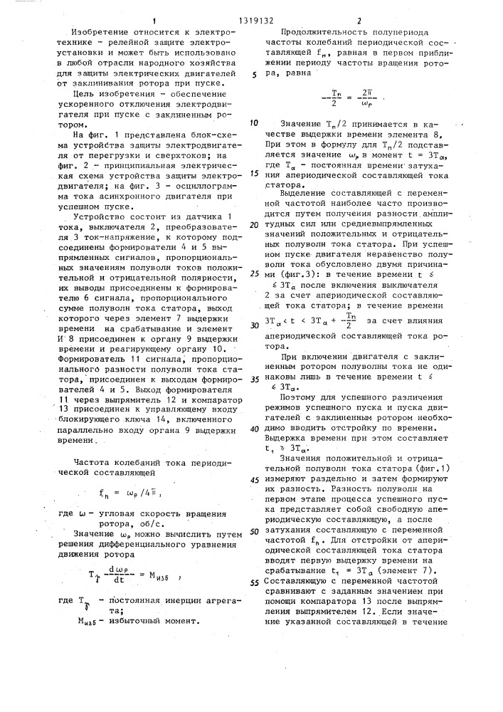 Способ защиты электрического двигателя от перегрузки и сверхтока и устройство для его осуществления (патент 1319132)