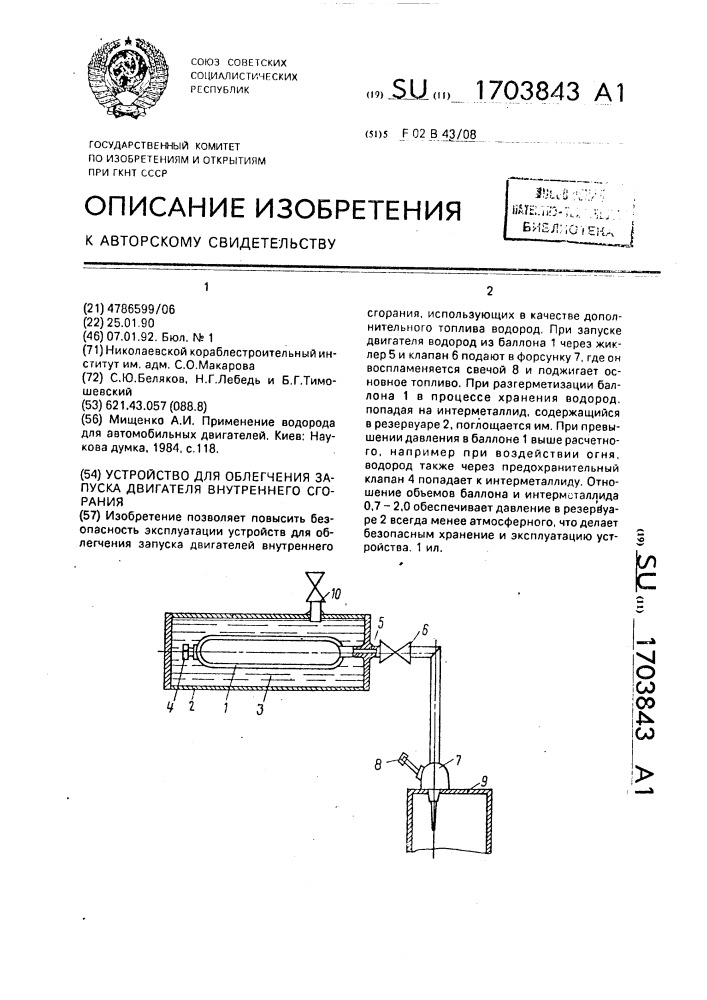 Устройство для облегчения запуска двигателя внутреннего сгорания (патент 1703843)