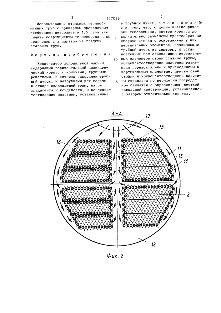 Конденсатор холодильной машины (патент 1370391)