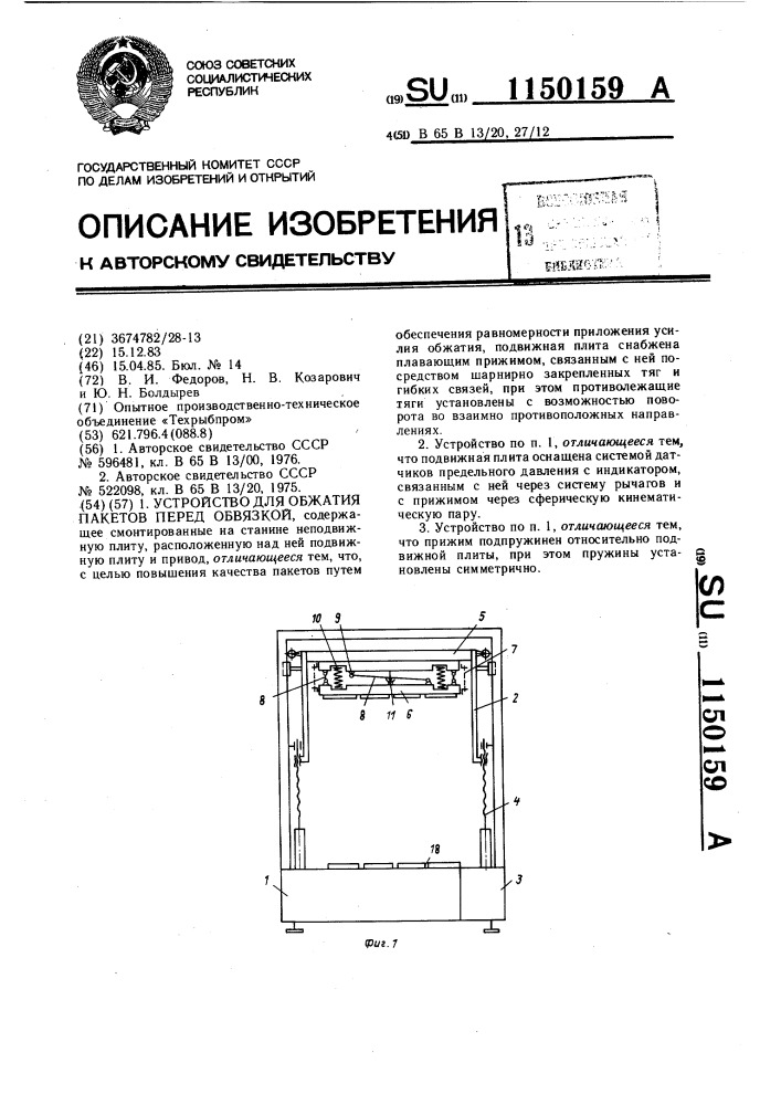 Устройство для обжатия пакетов перед обвязкой (патент 1150159)