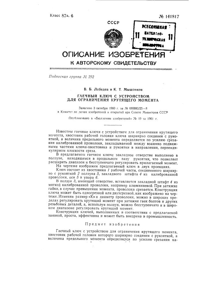 Гаечный ключ с устройством для ограничения крутящего момента (патент 141817)