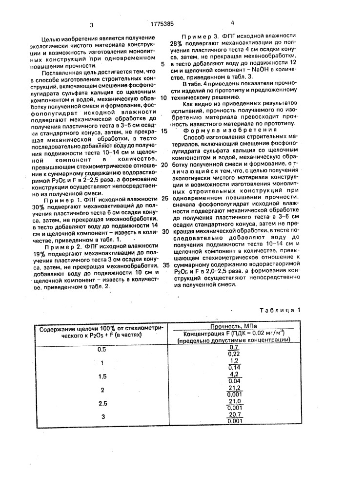 Способ изготовления строительных материалов (патент 1775385)