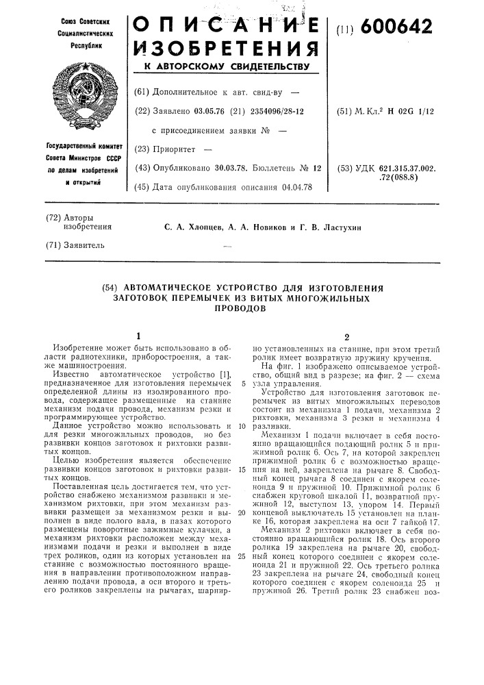 Автоматическое устройство для изготовления заготовок перемычек из витых многожильных проводов (патент 600642)