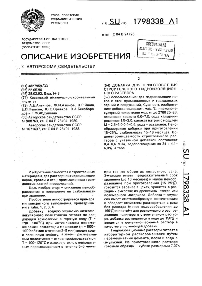 Добавка для приготовления строительного гидроизоляционного раствора (патент 1798338)