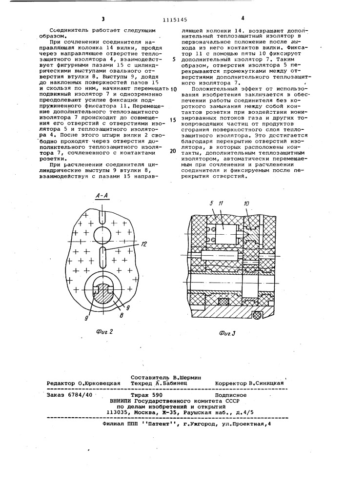 Электрический соединитель (патент 1115145)