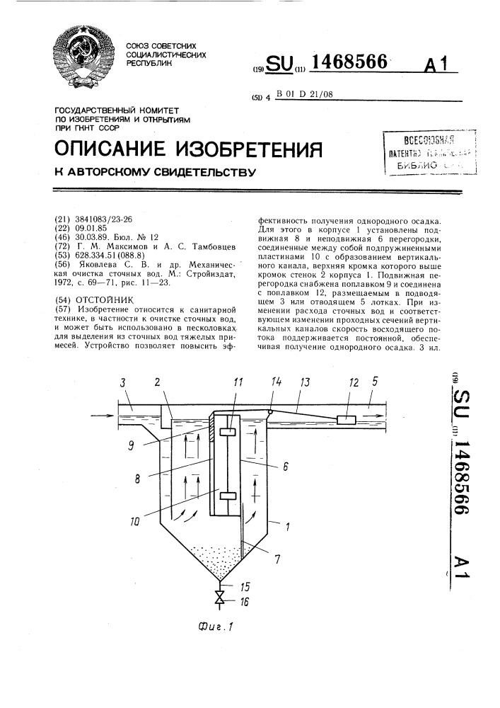 Отстойник (патент 1468566)