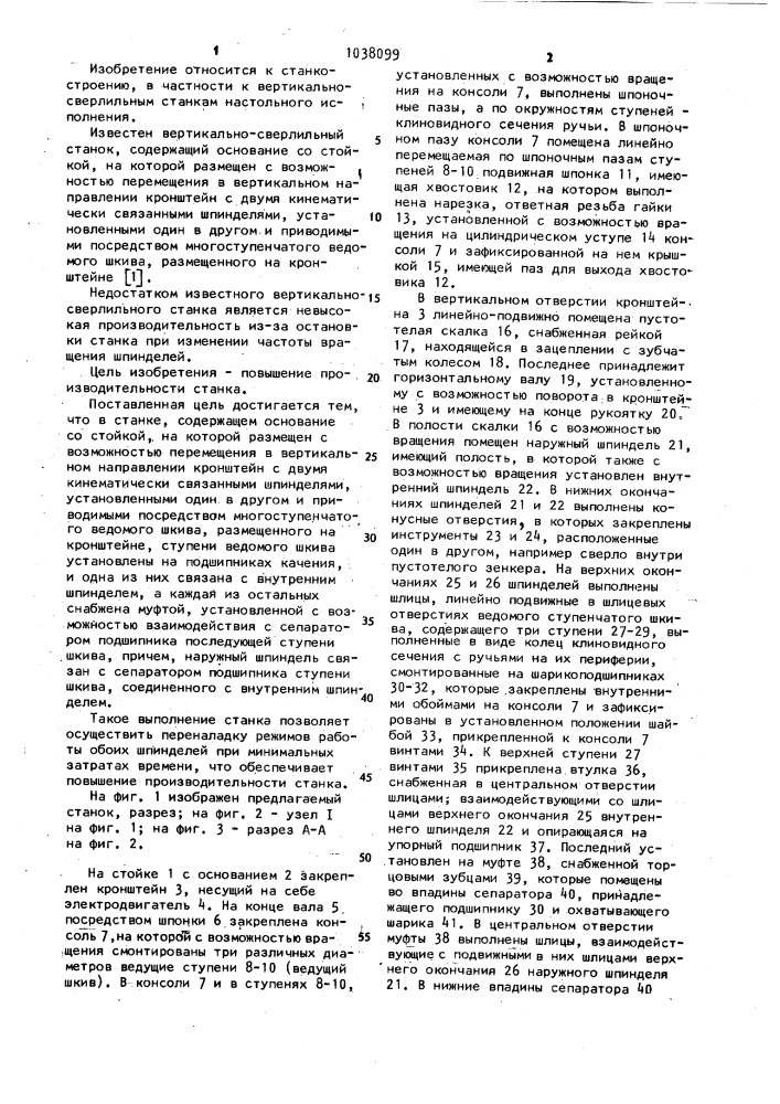Вертикально-сверлильный станок (патент 1038099)