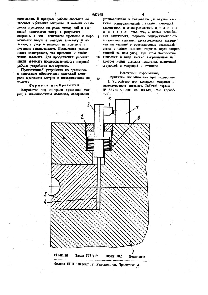 Устройство для контроля крепления матриц в штамповочном автомате (патент 967648)