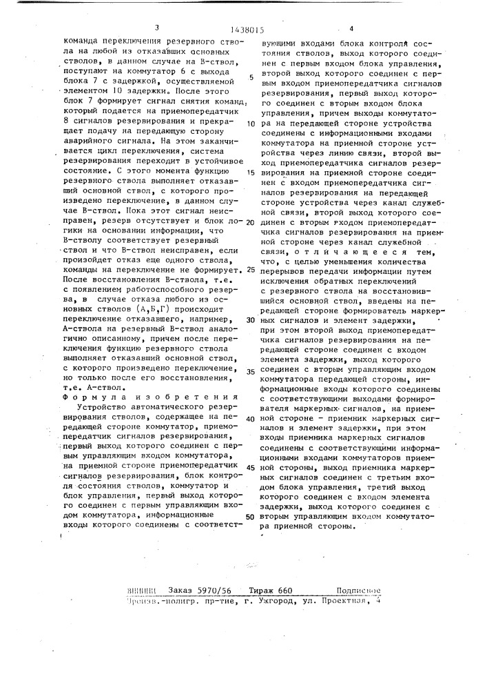 Устройство автоматического резервирования стволов (патент 1438015)