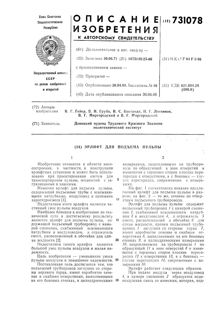 Эрлифт для подъема пульпы (патент 731078)