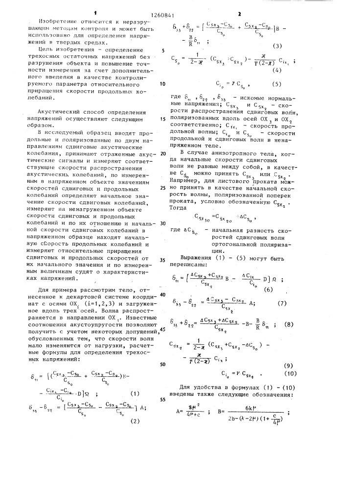 Акустический способ определения напряжений в твердых средах (патент 1260841)