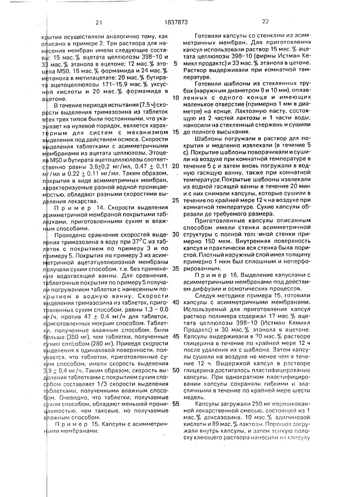 Способ получения твердой лекарственной формы (патент 1837873)