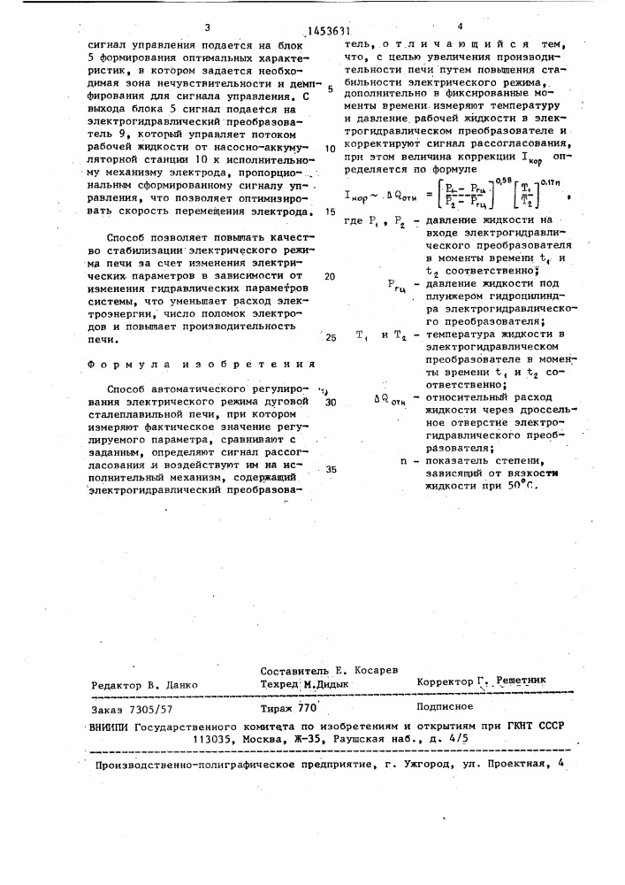 Способ автоматического регулирования электрического режима дуговой сталеплавильной печи (патент 1453631)