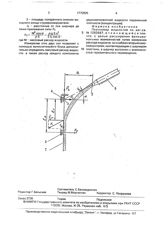 Плотномер жидкостей (патент 1770825)