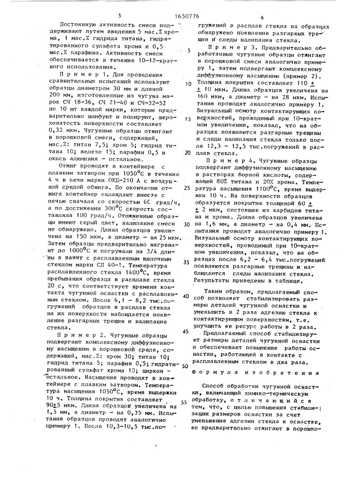 Способ обработки чугунной остнастки (патент 1650776)