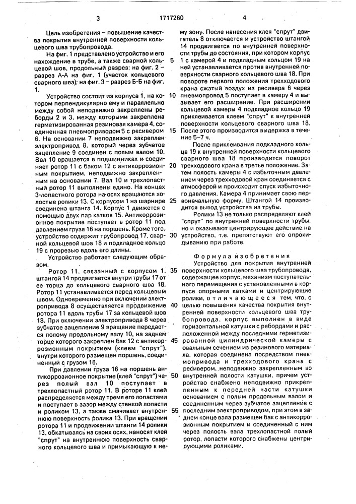 Устройство для покрытия внутренней поверхности кольцевого шва трубопровода (патент 1717260)