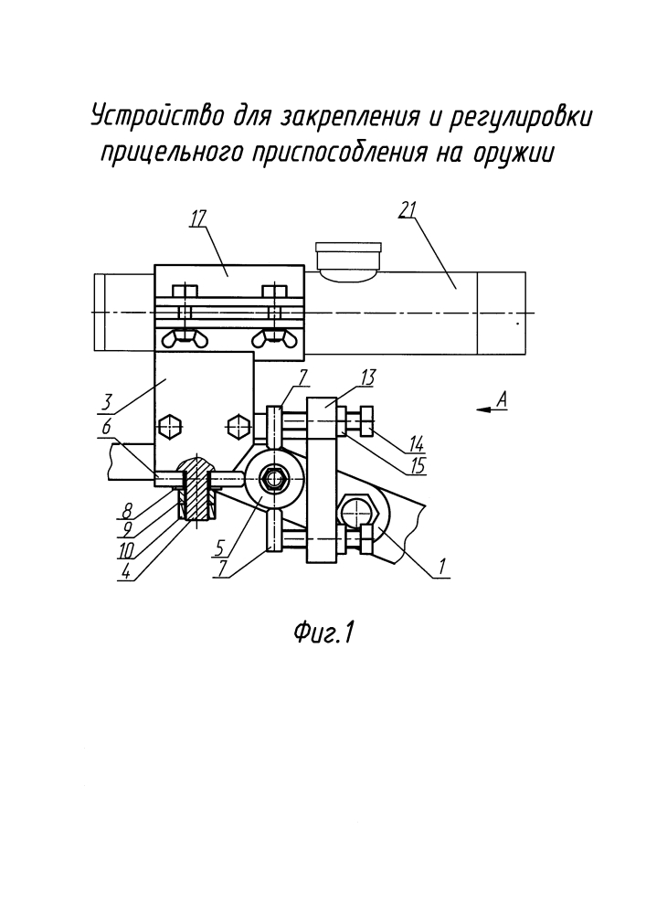 Устройство для закрепления и регулировки прицельного приспособления на оружии (патент 2647795)