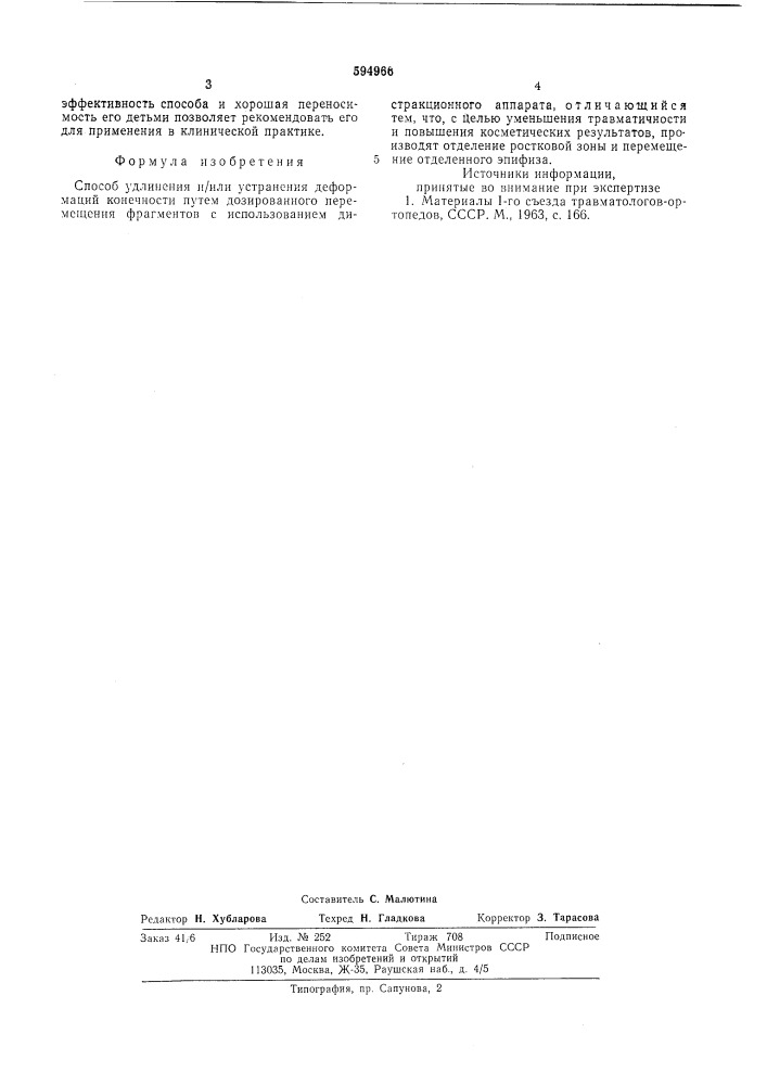 Способ удлинения и/или устранения деформаций конечности (патент 594966)