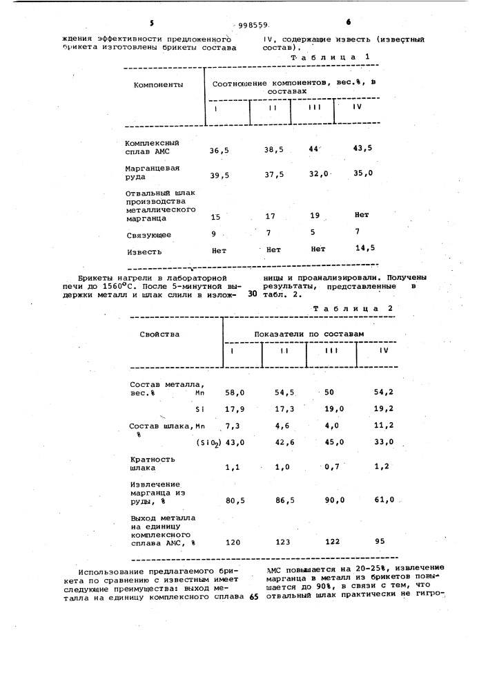 Экзотермический брикет для легирования стали (патент 998559)