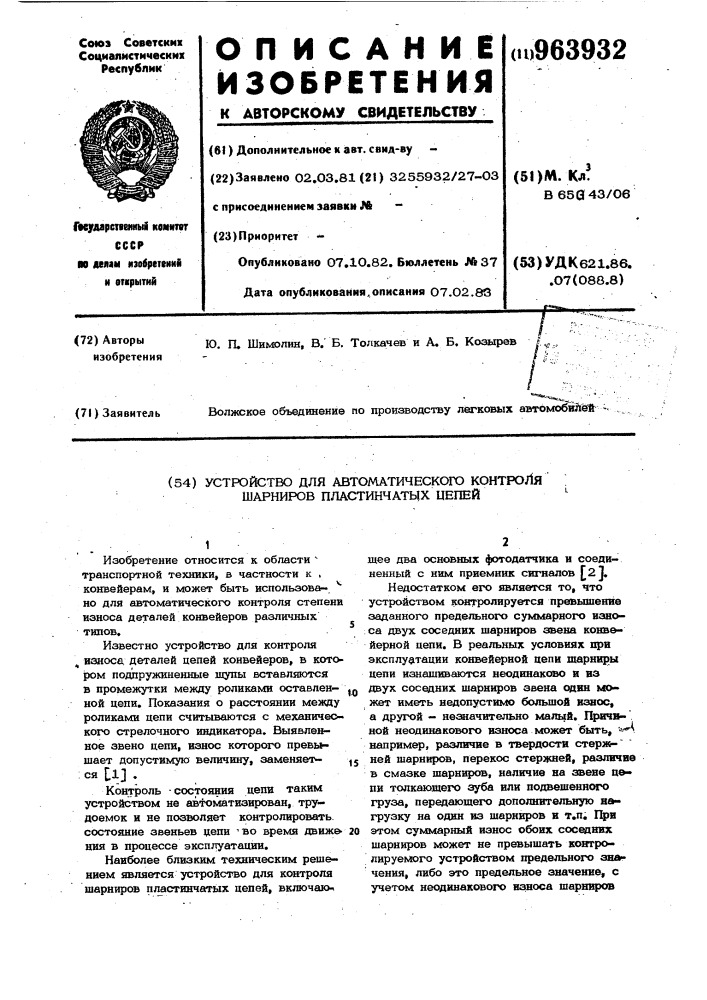 Устройство для автоматического контроля шарниров пластинчатых цепей (патент 963932)