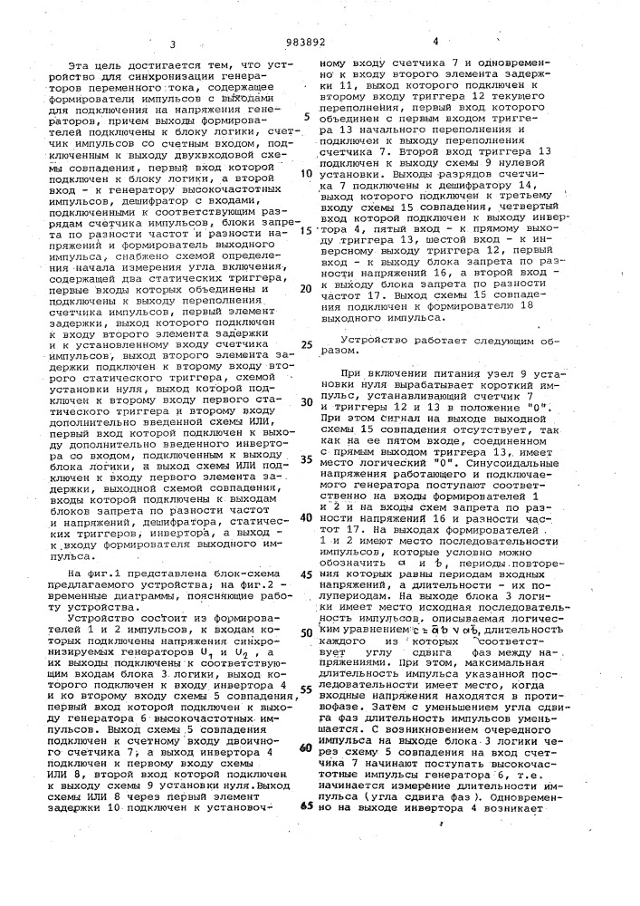 Устройство для синхронизации генераторов переменного тока (патент 983892)