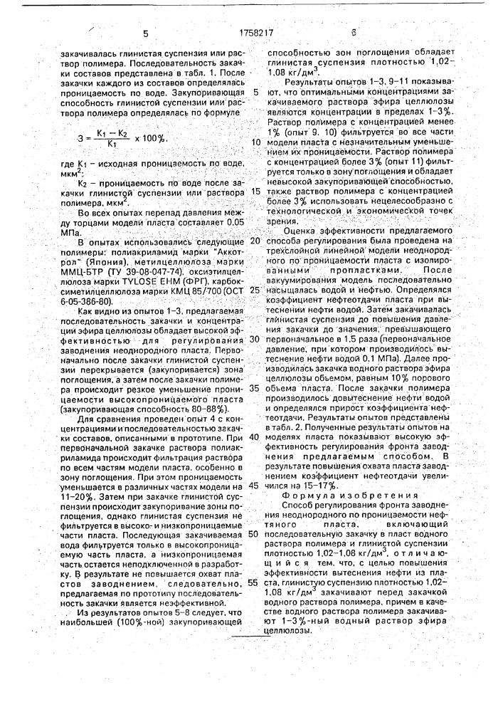 Способ регулирования фронта заводнения неоднородного по проницаемости нефтяного пласта (патент 1758217)