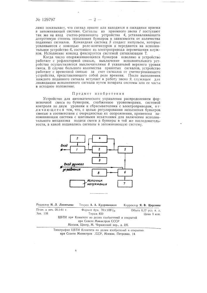 Устройство для автоматического управления распределением формовочной смеси по бункерам (патент 129797)