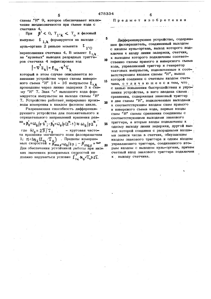 Дифференцирующее устройство (патент 478334)
