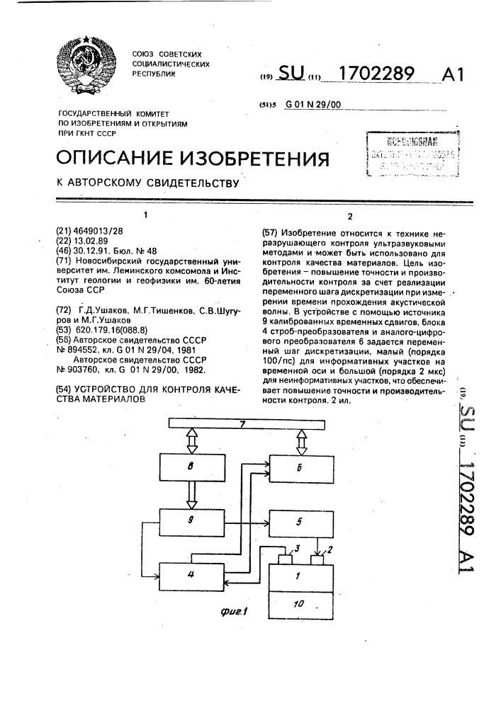 Устройство для контроля качества материалов (патент 1702289)