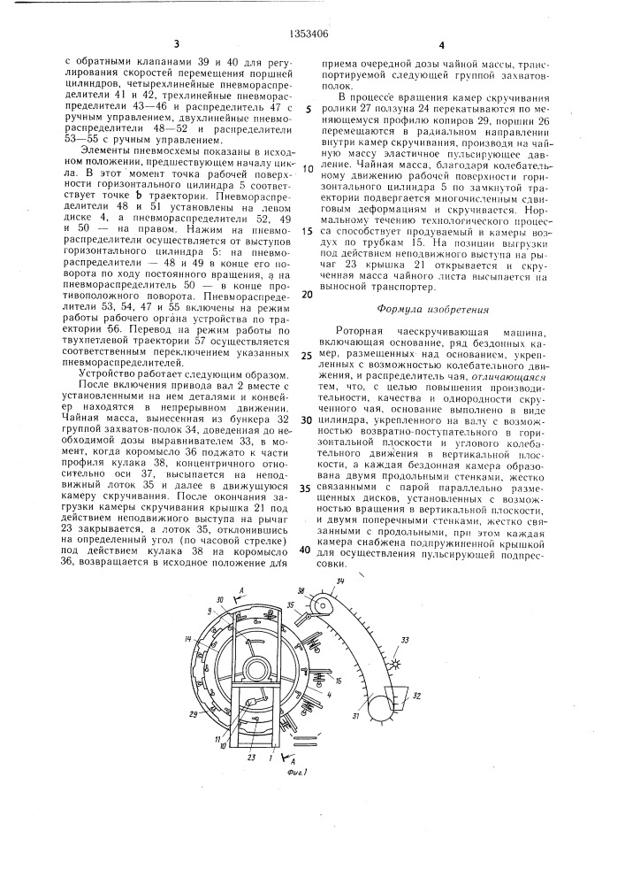 Роторная чаескручивающая машина (патент 1353406)