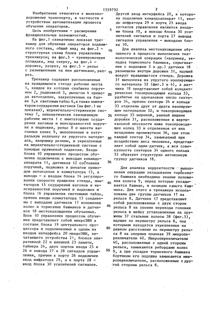 Тренажер для обучения операторов подвижного состава (патент 1359792)