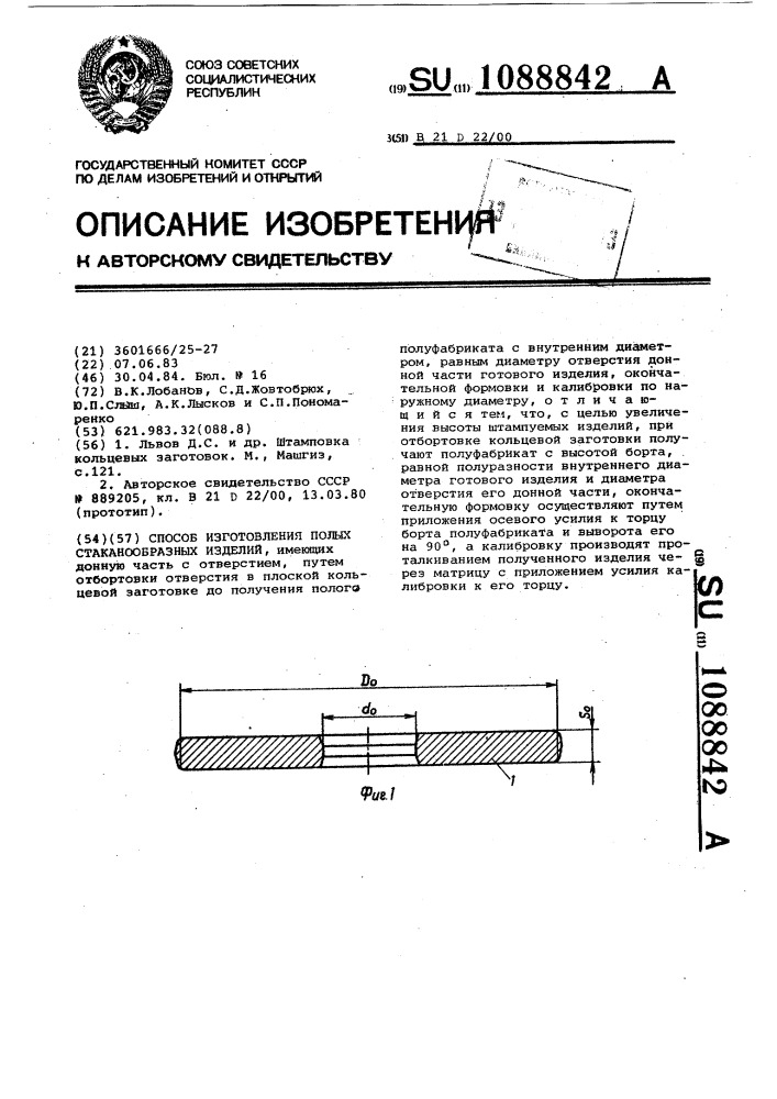 Способ изготовления полых стаканообразных изделий (патент 1088842)